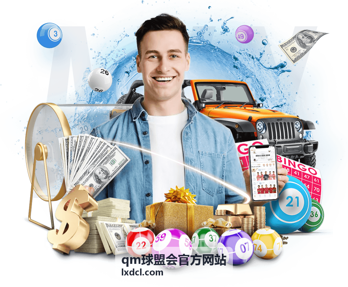 qm球盟会官方网站球盟会员与俱乐部服务介绍